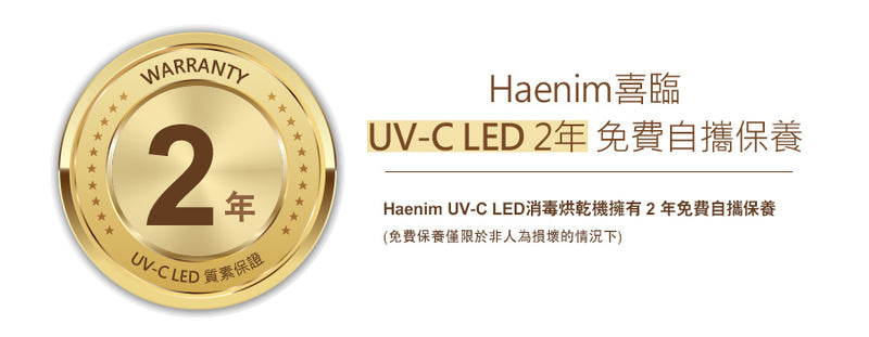 Haenim喜臨UV LED消毒烘乾機-典雅系列