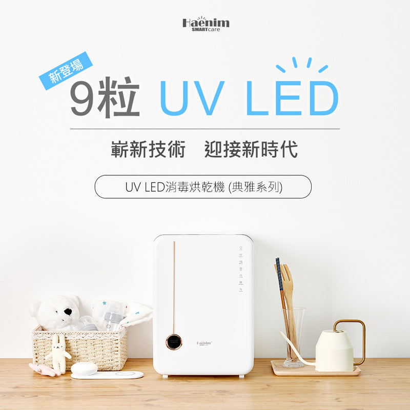 Haenim喜臨UV LED消毒烘乾機-典雅系列