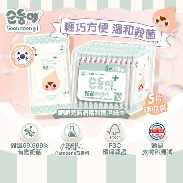 Soondoongi Sanitizing Wipes (5pcs) - 10 bags